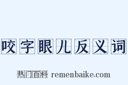 咬字眼儿反义词是什么意思的图片